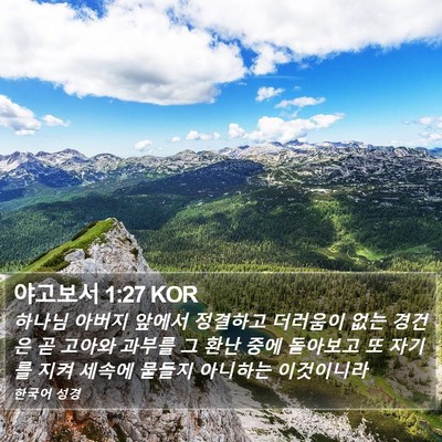 야고보서 1:27 KOR Bible Verse Image