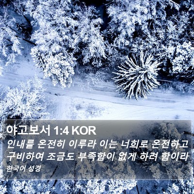 야고보서 1:4 KOR Bible Verse Image