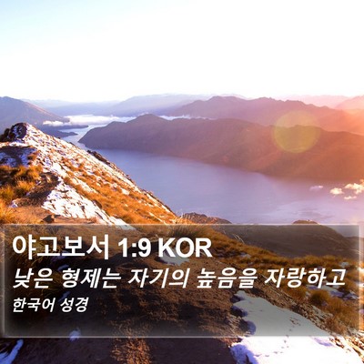 야고보서 1:9 KOR Bible Verse Image