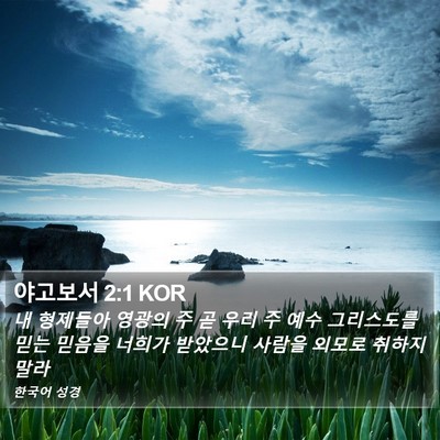 야고보서 2:1 KOR Bible Verse Image
