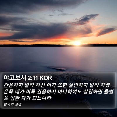 야고보서 2:11 KOR Bible Verse Image