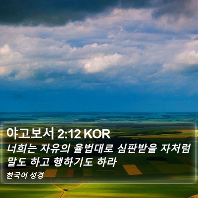 야고보서 2:12 KOR Bible Verse Image