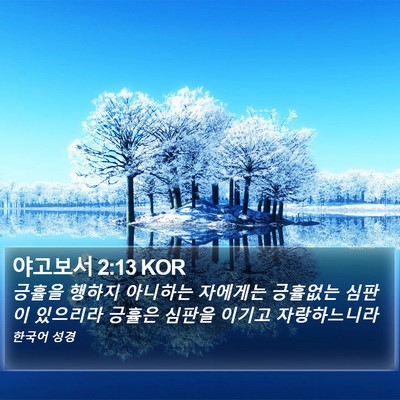 야고보서 2:13 KOR Bible Verse Image
