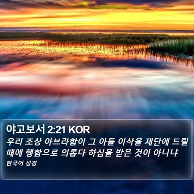 야고보서 2:21 KOR Bible Verse Image