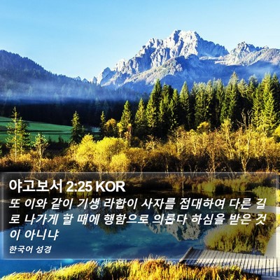 야고보서 2:25 KOR Bible Verse Image