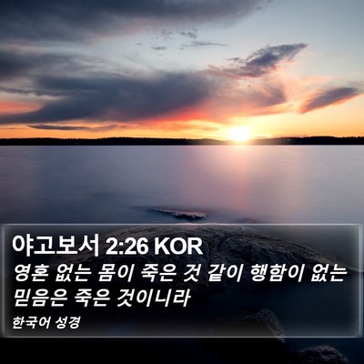 야고보서 2:26 KOR Bible Verse Image