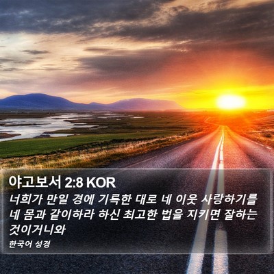 야고보서 2:8 KOR Bible Verse Image