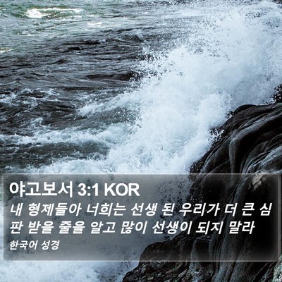 야고보서 3:1 KOR Bible Verse Image