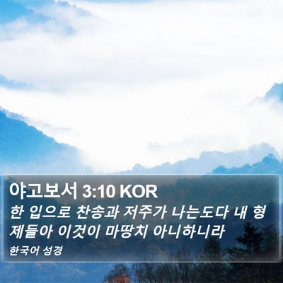 야고보서 3:10 KOR Bible Verse Image