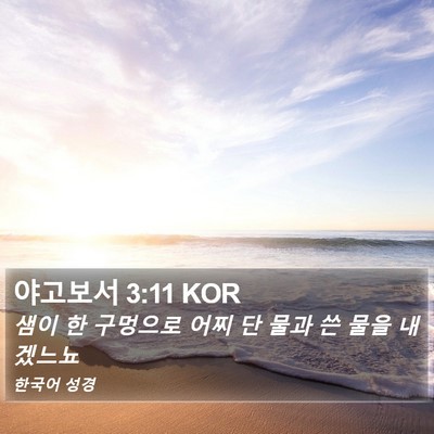 야고보서 3:11 KOR Bible Verse Image
