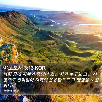 야고보서 3:13 KOR Bible Verse Image