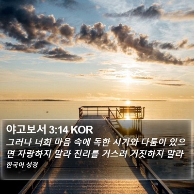 야고보서 3:14 KOR Bible Verse Image