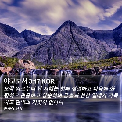 야고보서 3:17 KOR Bible Verse Image