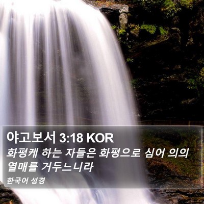 야고보서 3:18 KOR Bible Verse Image
