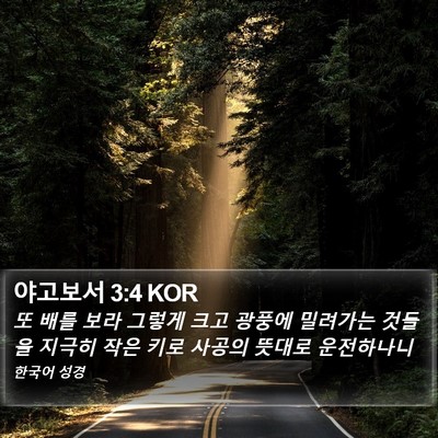 야고보서 3:4 KOR Bible Verse Image