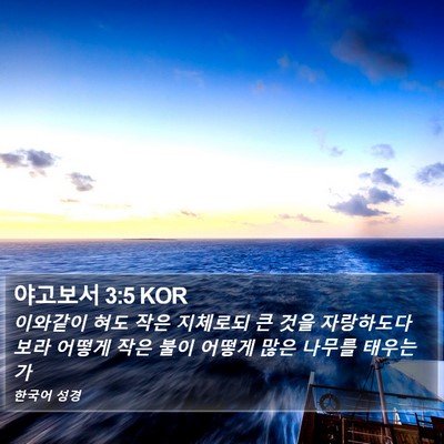 야고보서 3:5 KOR Bible Verse Image
