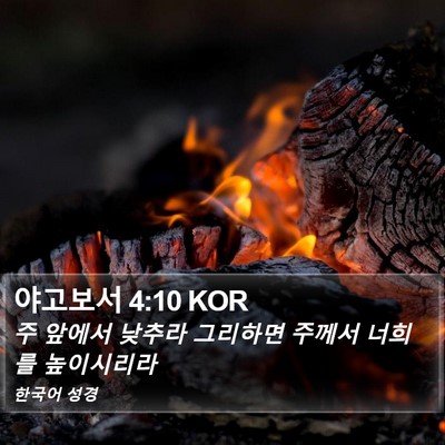 야고보서 4:10 KOR Bible Verse Image