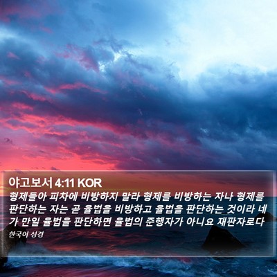 야고보서 4:11 KOR Bible Verse Image