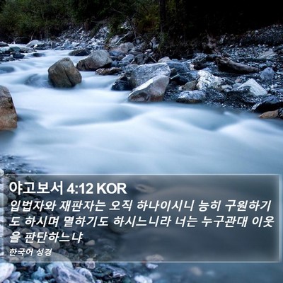 야고보서 4:12 KOR Bible Verse Image