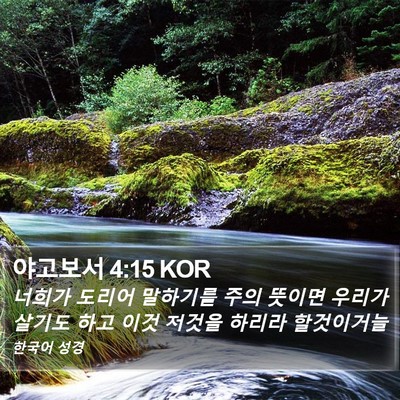 야고보서 4:15 KOR Bible Verse Image