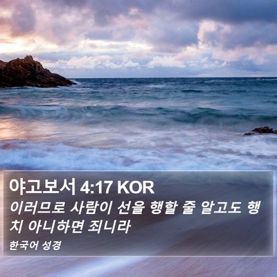 야고보서 4:17 KOR Bible Verse Image