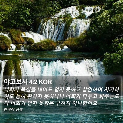야고보서 4:2 KOR Bible Verse Image