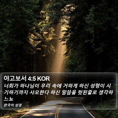야고보서 4:5 KOR Bible Verse Image