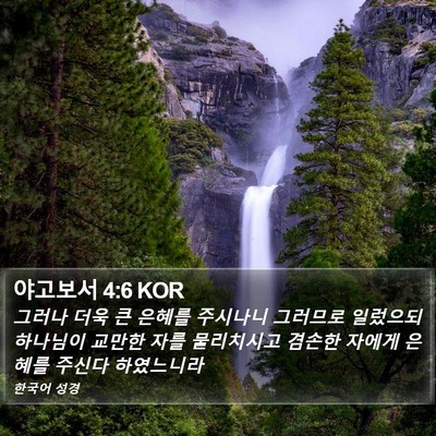 야고보서 4:6 KOR Bible Verse Image