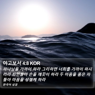 야고보서 4:8 KOR Bible Verse Image