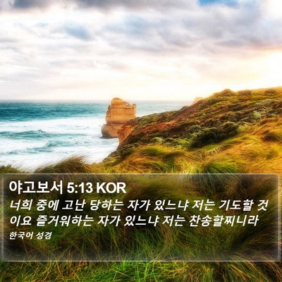 야고보서 5:13 KOR Bible Verse Image