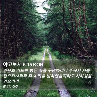야고보서 5:15 KOR Bible Verse Image