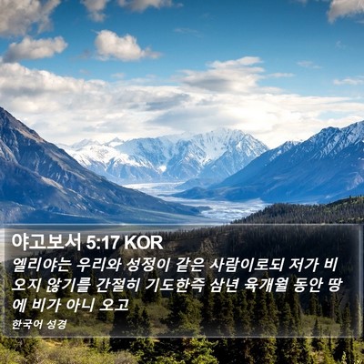 야고보서 5:17 KOR Bible Verse Image