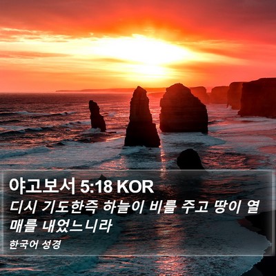 야고보서 5:18 KOR Bible Verse Image