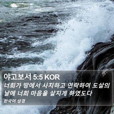야고보서 5:5 KOR Bible Verse Image