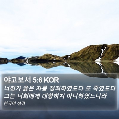 야고보서 5:6 KOR Bible Verse Image