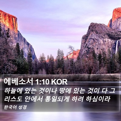 에베소서 1:10 KOR Bible Verse Image