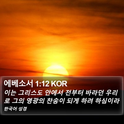 에베소서 1:12 KOR Bible Verse Image