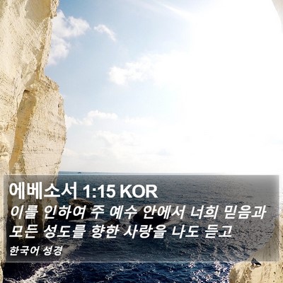 에베소서 1:15 KOR Bible Verse Image
