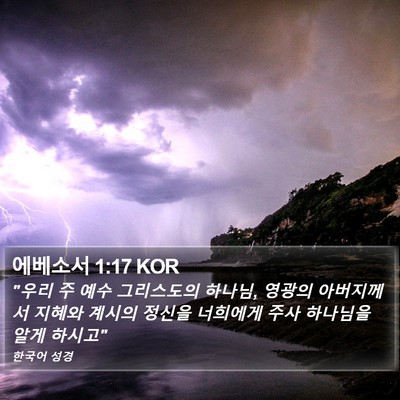 에베소서 1:17 KOR Bible Verse Image