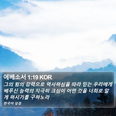 에베소서 1:19 KOR Bible Verse Image