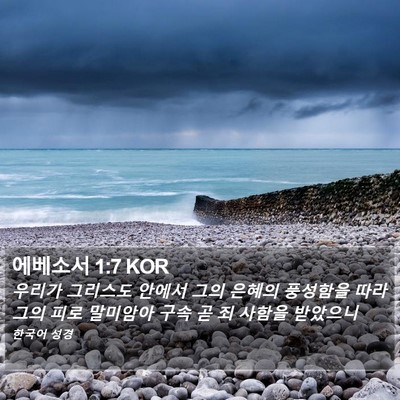 에베소서 1:7 KOR Bible Verse Image