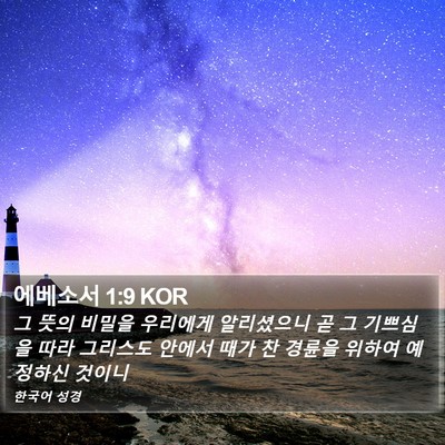 에베소서 1:9 KOR Bible Verse Image