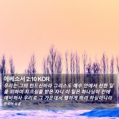 에베소서 2:10 KOR Bible Verse Image