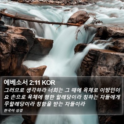 에베소서 2:11 KOR Bible Verse Image