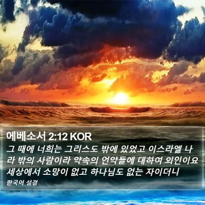 에베소서 2:12 KOR Bible Verse Image