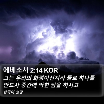 에베소서 2:14 KOR Bible Verse Image