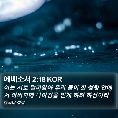 에베소서 2:18 KOR Bible Verse Image