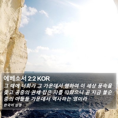 에베소서 2:2 KOR Bible Verse Image