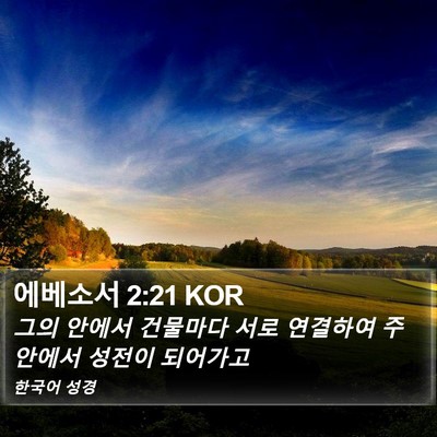 에베소서 2:21 KOR Bible Verse Image