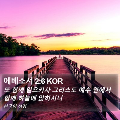 에베소서 2:6 KOR Bible Verse Image